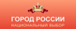 Продолжаются выборы самого привлекательного, узнаваемого и символичного российского города Продолжаются выборы самого привлекательного, узнаваемого и символичного российского города