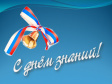 С Днем знаний! С Днем знаний!