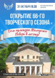Открытие 66-го творческого сезона Дома культуры молодежи Открытие 66-го творческого сезона Дома культуры молодежи