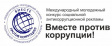 Стартовал Международный молодежный конкурс социальной антикоррупционной рекламы «Вместе против коррупции!» Стартовал Международный молодежный конкурс социальной антикоррупционной рекламы «Вместе против коррупции!»