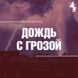 Синоптики прогнозируют во Владимире дождь и грозу Синоптики прогнозируют во Владимире дождь и грозу