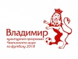 Город Владимир готовится к Чемпионату мира по футболу Город Владимир готовится к Чемпионату мира по футболу