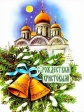 Праздник Рождества Христова детям детского дома при Свято-Успенском Княгинином женском монастыре Праздник Рождества Христова детям детского дома при Свято-Успенском Княгинином женском монастыре