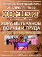 Юбилейный концерт хора ветеранов войны и труда Городского Дворца культуры Юбилейный концерт хора ветеранов войны и труда Городского Дворца культуры