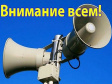 Проверка системы оповещения населения Проверка системы оповещения населения