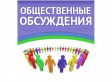 ОПОВЕЩЕНИЕ О НАЧАЛЕ ОБЩЕСТВЕННЫХ ОБСУЖДЕНИЙ ОПОВЕЩЕНИЕ О НАЧАЛЕ ОБЩЕСТВЕННЫХ ОБСУЖДЕНИЙ