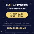 Ночь музеев в культурно-выставочном пространстве «Галерея 4-6»
Ночь музеев в культурно-выставочном пространстве «Галерея 4-6»