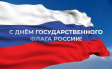 С Днём государственного флага России! С Днём государственного флага России!