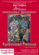 Приглашаем на открытие выставки Регины Красновой Приглашаем на открытие выставки Регины Красновой