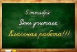 Ко Дню учителя Ко Дню учителя