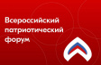 Владимирским патриотическим организациям предлагают принять участие во Всероссийском патриотическом форуме Владимирским патриотическим организациям предлагают принять участие во Всероссийском патриотическом форуме
