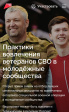 Стартовал прием заявок на Всероссийский отбор лучших практик вовлечения ветеранов специальной военной операции в молодежные общества! Стартовал прием заявок на Всероссийский отбор лучших практик вовлечения ветеранов специальной военной операции в молодежные общества!
