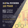 Всероссийская акция «Ночь музеев» в музее «Старая Аптека» Всероссийская акция «Ночь музеев» в музее «Старая Аптека»