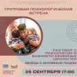 Психологическая встреча в рамках проекта «Приоритеты» Психологическая встреча в рамках проекта «Приоритеты»