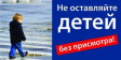 Обеспечить безопасность детей Обеспечить безопасность детей