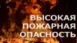 Ожидается высокая пожарная опасность - 4 класс Ожидается высокая пожарная опасность - 4 класс