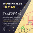 Всероссийская акция «Ночь музеев» в культурно-выставочном пространстве «Галерея 4-6» Всероссийская акция «Ночь музеев» в культурно-выставочном пространстве «Галерея 4-6»