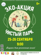 В Центральном парке Владимира пройдёт эко-акция «Чистый парк» В Центральном парке Владимира пройдёт эко-акция «Чистый парк»