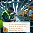 Уважаемые руководители и представители предприятий города Владимира! Уважаемые руководители и представители предприятий города Владимира!