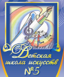 Юбилей Детской школы искусств №5 Юбилей Детской школы искусств №5