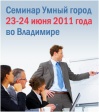 23-24 июня во Владимире пройдет межрегиональный семинар «Умное управление. Энергоэффективность в Умном городе» 23-24 июня во Владимире пройдет межрегиональный семинар «Умное управление. Энергоэффективность в Умном городе»