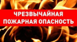 Сохраняется чрезвычайная пожарная опасность - 5 класс Сохраняется чрезвычайная пожарная опасность - 5 класс