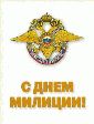 С Днем российской милиции! С Днем российской милиции!