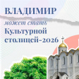 Владимир может стать культурной столицей России 2026 года Владимир может стать культурной столицей России 2026 года