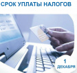 1 декабря 2025 года - срок уплаты имущественных налогов 1 декабря 2025 года - срок уплаты имущественных налогов