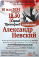 Владимирский камерный хор «Распев» приглашает 16 мая на кантату Сергея Прокофьева «Александр Невский». Владимирский камерный хор «Распев» приглашает 16 мая на кантату Сергея Прокофьева «Александр Невский».