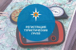 О необходимости регистрации туристических групп перед отправкой в поход О необходимости регистрации туристических групп перед отправкой в поход