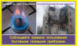 Будьте осторожны при обращении с бытовым газом Будьте осторожны при обращении с бытовым газом