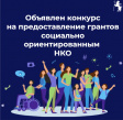 Во Владимире стартует конкурс по предоставлению грантов социально ориентированным НКО Во Владимире стартует конкурс по предоставлению грантов социально ориентированным НКО