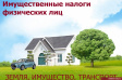 Началась рассылка налоговых уведомлений на уплату имущественных налогов физических лиц Началась рассылка налоговых уведомлений на уплату имущественных налогов физических лиц