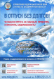 Проверьте и оплатите задолженность, уезжая в отпуск Проверьте и оплатите задолженность, уезжая в отпуск