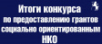 Владимирские социально ориентированные НКО получили гранты на решение актуальных социальных проблем Владимирские социально ориентированные НКО получили гранты на решение актуальных социальных проблем