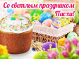 Со Светлым Христовым Воскресением! Со Светлым Христовым Воскресением!