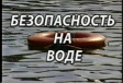 Соблюдайте меры безопасности на водных объектах Соблюдайте меры безопасности на водных объектах