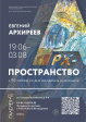 Выставка «Арх-пространство» в культурно-выставочном пространстве «Галерея 4-6» Выставка «Арх-пространство» в культурно-выставочном пространстве «Галерея 4-6»
