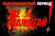 На территории региона сохраняется 4 класс пожарной опасности На территории региона сохраняется 4 класс пожарной опасности