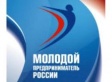 Стартовал всероссийский конкурс "Молодой предприниматель России - 2012" Стартовал всероссийский конкурс "Молодой предприниматель России - 2012"