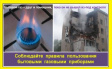 О безопасной эксплуатации бытового газового оборудования О безопасной эксплуатации бытового газового оборудования