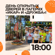 День открытых дверей в детских оздоровительных лагерях «Икар» и «Дружба» День открытых дверей в детских оздоровительных лагерях «Икар» и «Дружба»