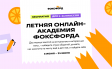 Владимирских школьников приглашают присоединиться к бесплатной образовательной летней онлайн-смене Владимирских школьников приглашают присоединиться к бесплатной образовательной летней онлайн-смене