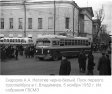 7 ноября 1952 года во Владимире официально открыто троллейбусное движение 7 ноября 1952 года во Владимире официально открыто троллейбусное движение