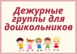 Дежурные группы в детских садах города Владимира Дежурные группы в детских садах города Владимира