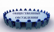 ОПОВЕЩЕНИЕ О НАЧАЛЕ ОБЩЕСТВЕННЫХ ОБСУЖДЕНИЙ ОПОВЕЩЕНИЕ О НАЧАЛЕ ОБЩЕСТВЕННЫХ ОБСУЖДЕНИЙ